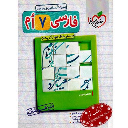 فارسی هفتم تست تیزهوشان، انتشارات خیلی سبز، نویسنده   کاظم غریبی، پایه هفتم